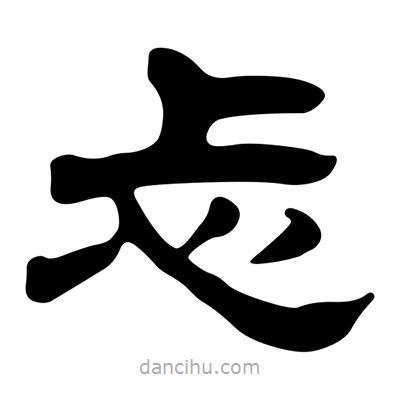 劉炳森寫的隸書忐