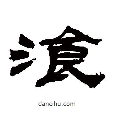 吳讓之寫的隸書餐