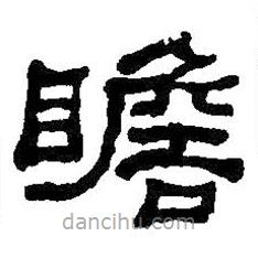 何紹基寫的隸書瞻
