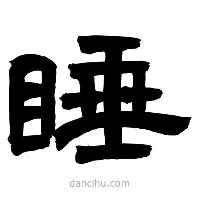 聶國(guó)強(qiáng)寫(xiě)的隸書(shū)睡