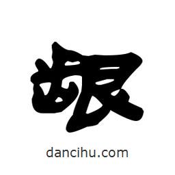 漢簡寫的隸書齦