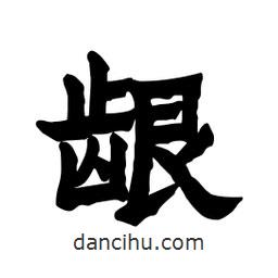 張錦昌寫的隸書齦