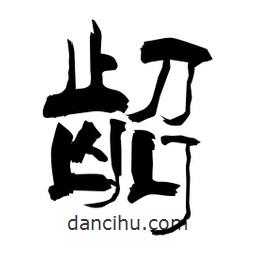 柏青寫的隸書齠