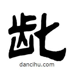 佚名寫的隸書齔