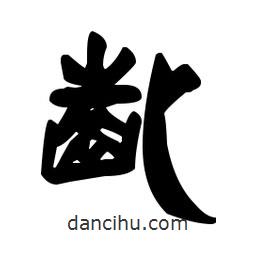 漢簡寫的隸書齔