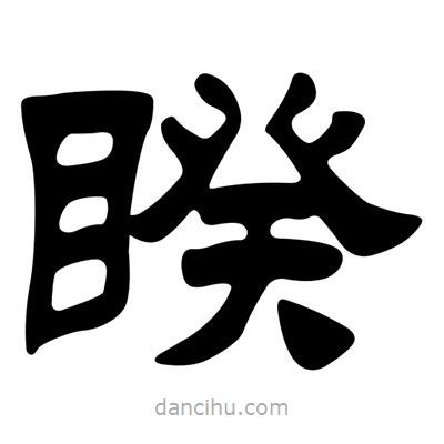 劉炳森寫的隸書睽