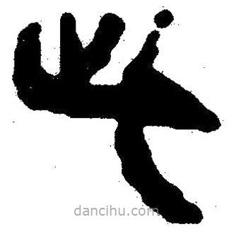 简帛写的隶书此