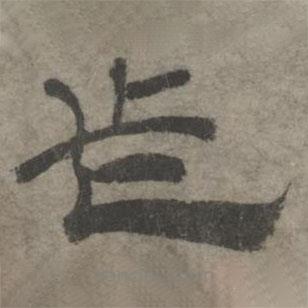 王钦若写的隶书此