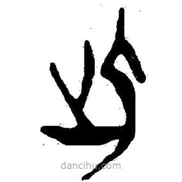 简帛写的隶书此