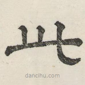 娄机写的隶书此