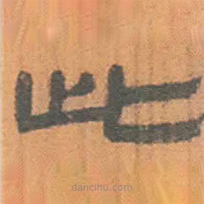 简帛写的隶书此