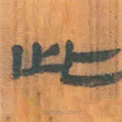 简帛写的隶书此