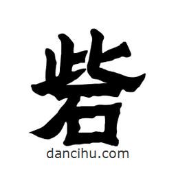 張錦昌寫的隸書砦