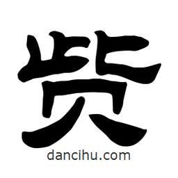 佚名写的隶书赀
