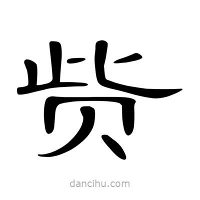 陳文瀚寫的隸書貲