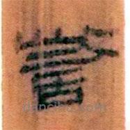簡(jiǎn)帛寫(xiě)的隸書(shū)訾