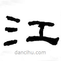 何紹基寫(xiě)的隸書(shū)江