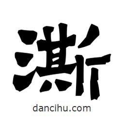 梁培生寫的隸書澌