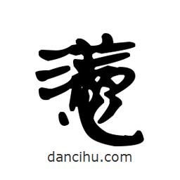 漢簡(jiǎn)寫的隸書懣