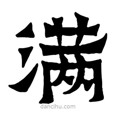 佚名寫的隸書滿