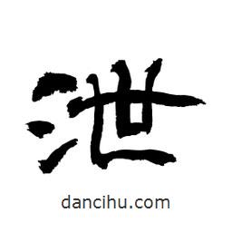 顧建平寫(xiě)的隸書(shū)泄