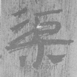 居延漢簡(jiǎn)寫的隸書渠