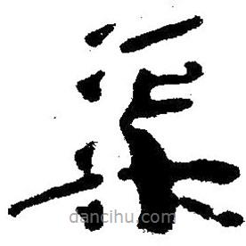 簡帛寫的隸書渠