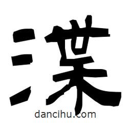 日本寫的隸書渫