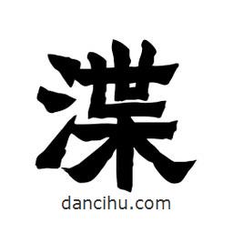 張錦昌寫的隸書渫