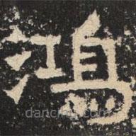 爨寶子碑寫的隸書鴻