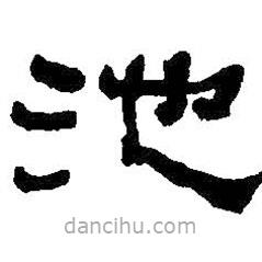 何紹基寫的隸書池