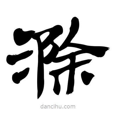 張有清寫的隸書滁
