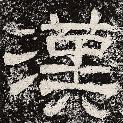 仇靖寫的隸書漢