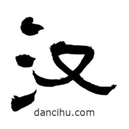 李佛君寫(xiě)的隸書(shū)漢