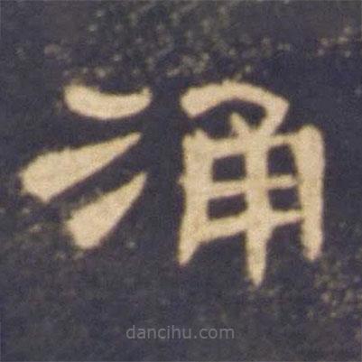 曹全碑寫(xiě)的隸書(shū)涌