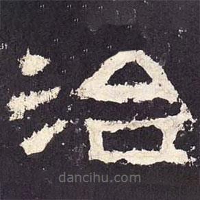 張遷碑寫(xiě)的隸書(shū)治
