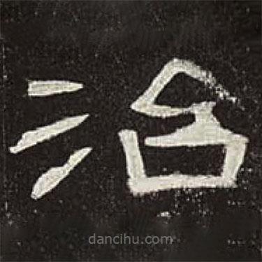 曹全碑寫(xiě)的隸書(shū)治