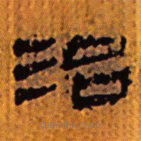 北大藏西漢竹簡寫的隸書治