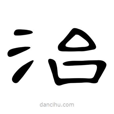 陳文瀚寫(xiě)的隸書(shū)治