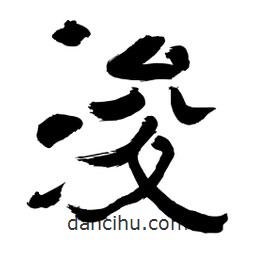 李佛君寫的隸書浚
