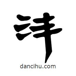漢簡寫的隸書灃
