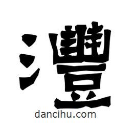 梁培生寫的隸書灃
