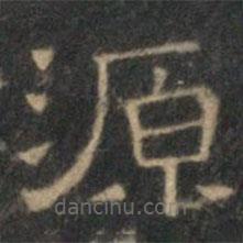 文征明寫的隸書源