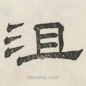 婁機(jī)寫(xiě)的隸書(shū)沮