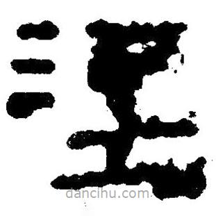 簡(jiǎn)帛寫(xiě)的隸書(shū)淫