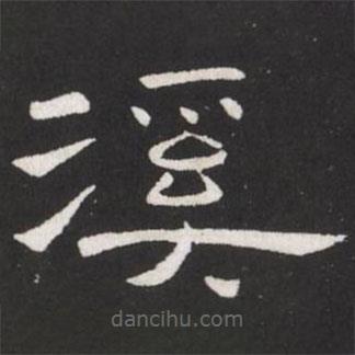 王鐸寫的隸書溪