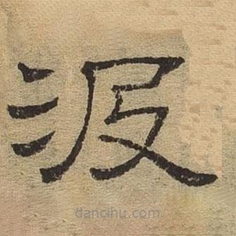 隸辨寫的隸書汲