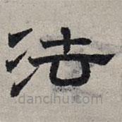 趙孟頫寫的隸書法
