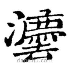 鄭板橋?qū)懙碾`書法