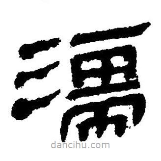 简帛写的隶书濡